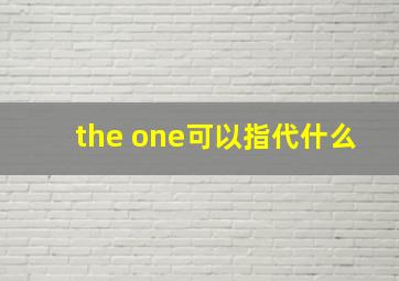 the one可以指代什么